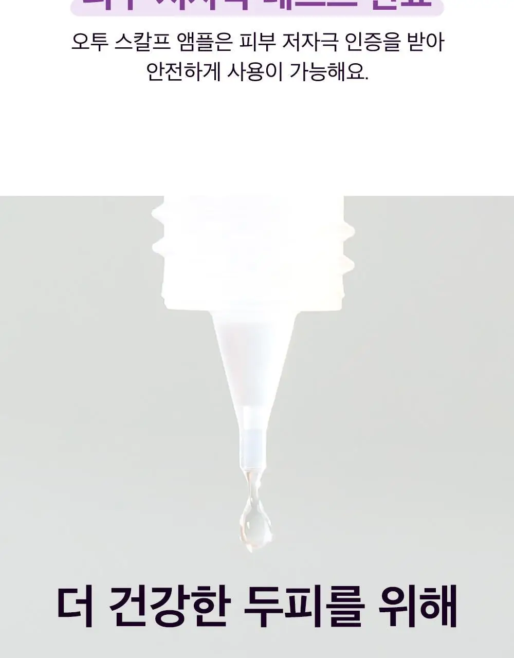 얼라이브랩 오투 스칼프 앰플 25ml*2 상세페이지 9