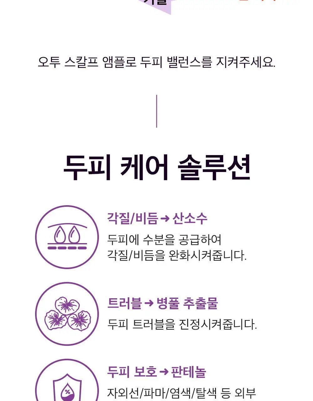 얼라이브랩 오투 스칼프 앰플 25ml*2 상세페이지 12