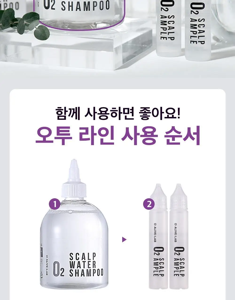 얼라이브랩 오투 스칼프 앰플 25ml*2 상세페이지 19