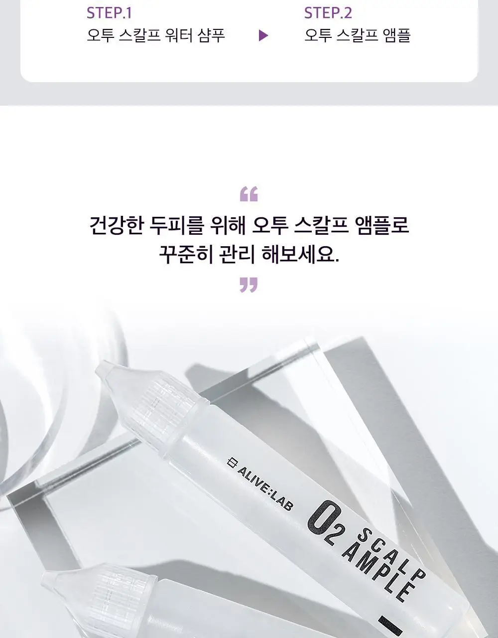 얼라이브랩 오투 스칼프 앰플 25ml*2 상세페이지 20