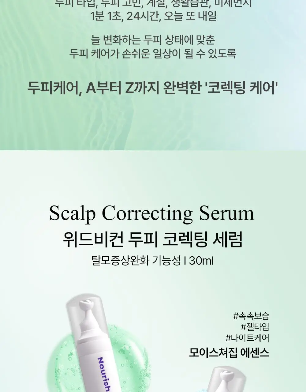 위드비컨 두피 코렉팅 세럼 30ml(탈모증상완화) 상세페이지 2