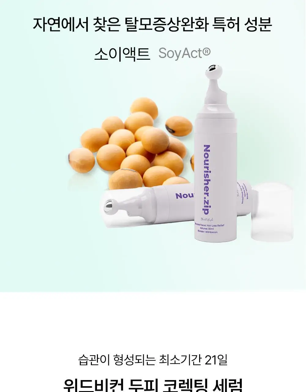 위드비컨 두피 코렉팅 세럼 30ml(탈모증상완화) 상세페이지 7