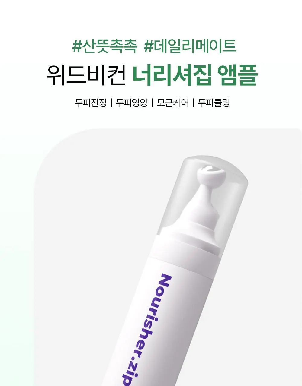 위드비컨 두피 코렉팅 세럼 30ml(탈모증상완화) 상세페이지 11