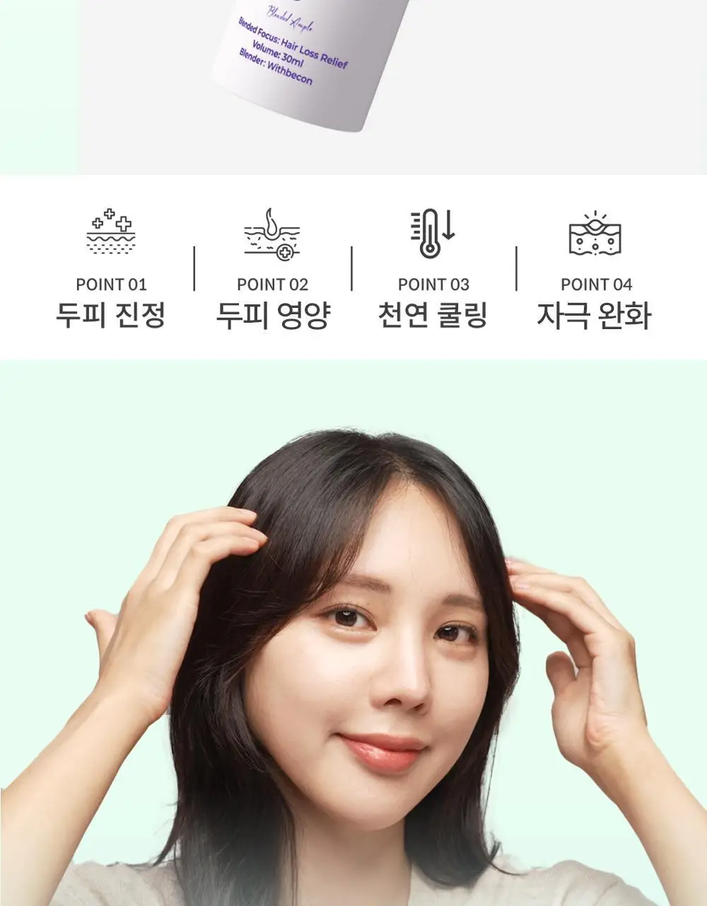 위드비컨 두피 코렉팅 세럼 30ml(탈모증상완화) 상세페이지 12