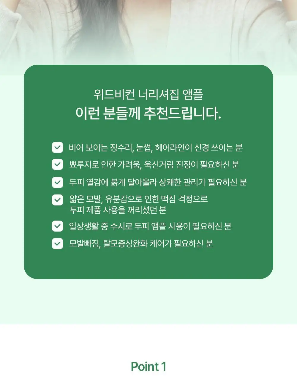 위드비컨 두피 코렉팅 세럼 30ml(탈모증상완화) 상세페이지 13
