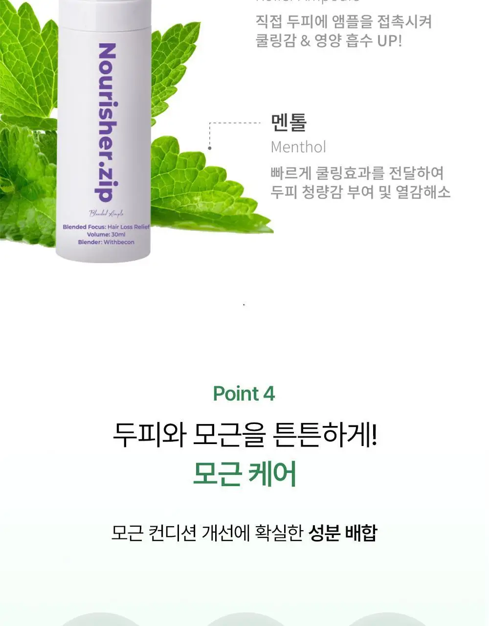 위드비컨 두피 코렉팅 세럼 30ml(탈모증상완화) 상세페이지 18