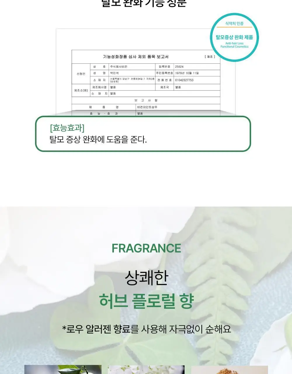 위드비컨 두피 코렉팅 세럼 30ml(탈모증상완화) 상세페이지 22