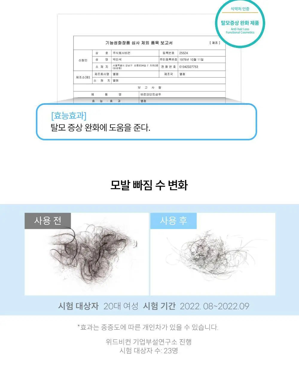 위드비컨 두피 코렉팅 세럼 30ml(탈모증상완화) 상세페이지 35