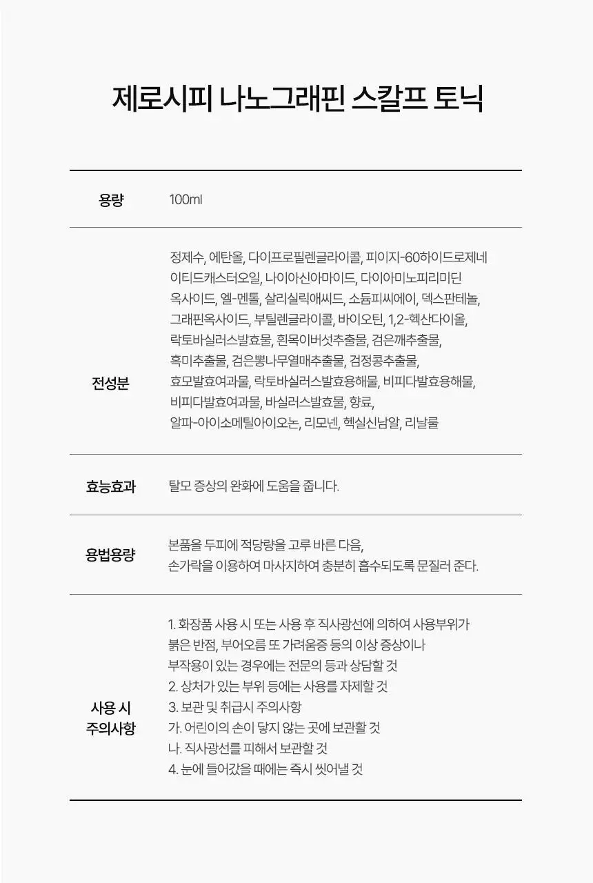 제로시피 나노그래핀 스칼프 토닉 100ml 상세페이지 18