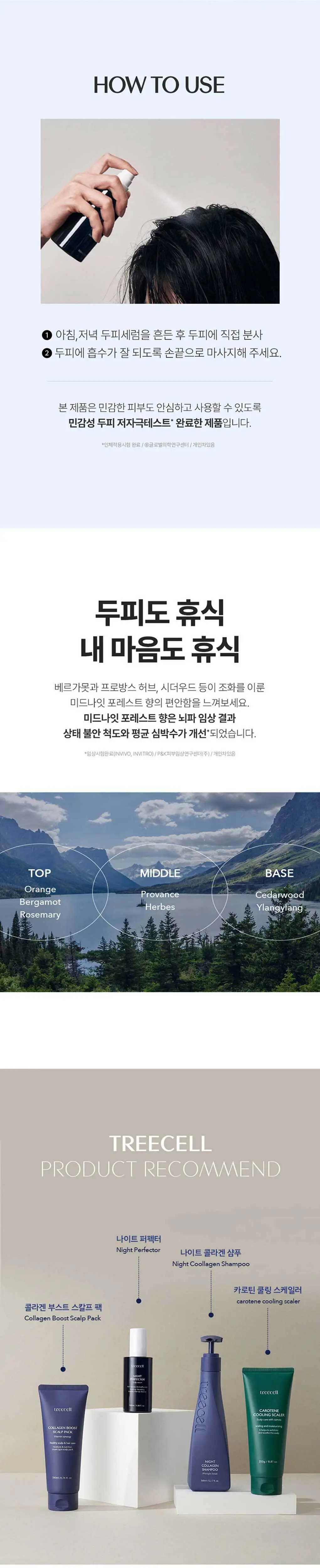 트리셀 나이트 퍼펙터 100ml 헤어 토닉 상세페이지 7