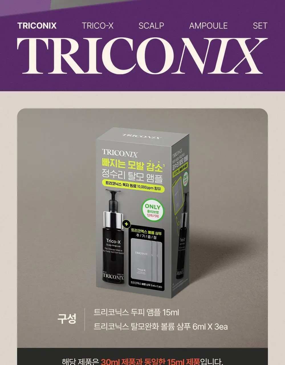 트리코닉스 트리코엑스 두피 앰플 15ml 기획 상세페이지 2