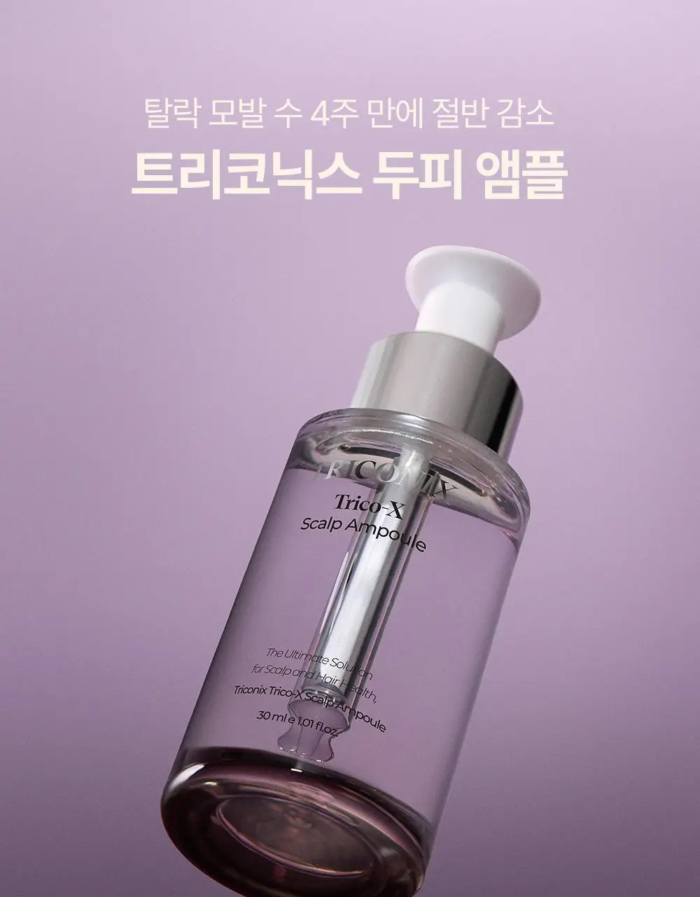 트리코닉스 트리코엑스 두피 앰플 15ml 기획 상세페이지 4