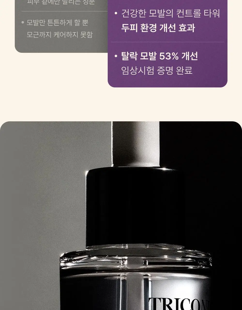트리코닉스 트리코엑스 두피 앰플 15ml 기획 상세페이지 9