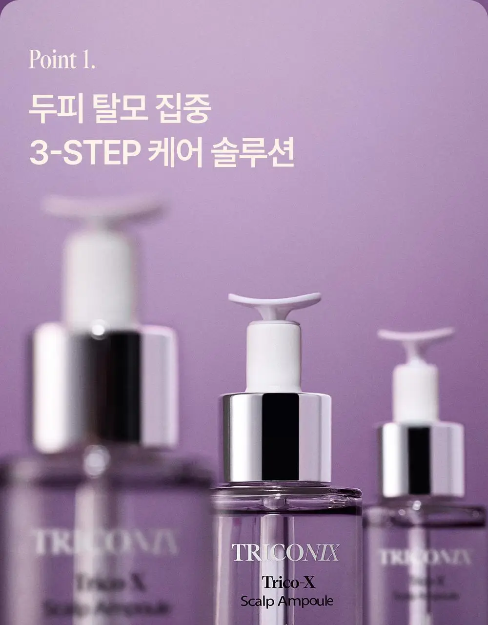 트리코닉스 트리코엑스 두피 앰플 15ml 기획 상세페이지 24