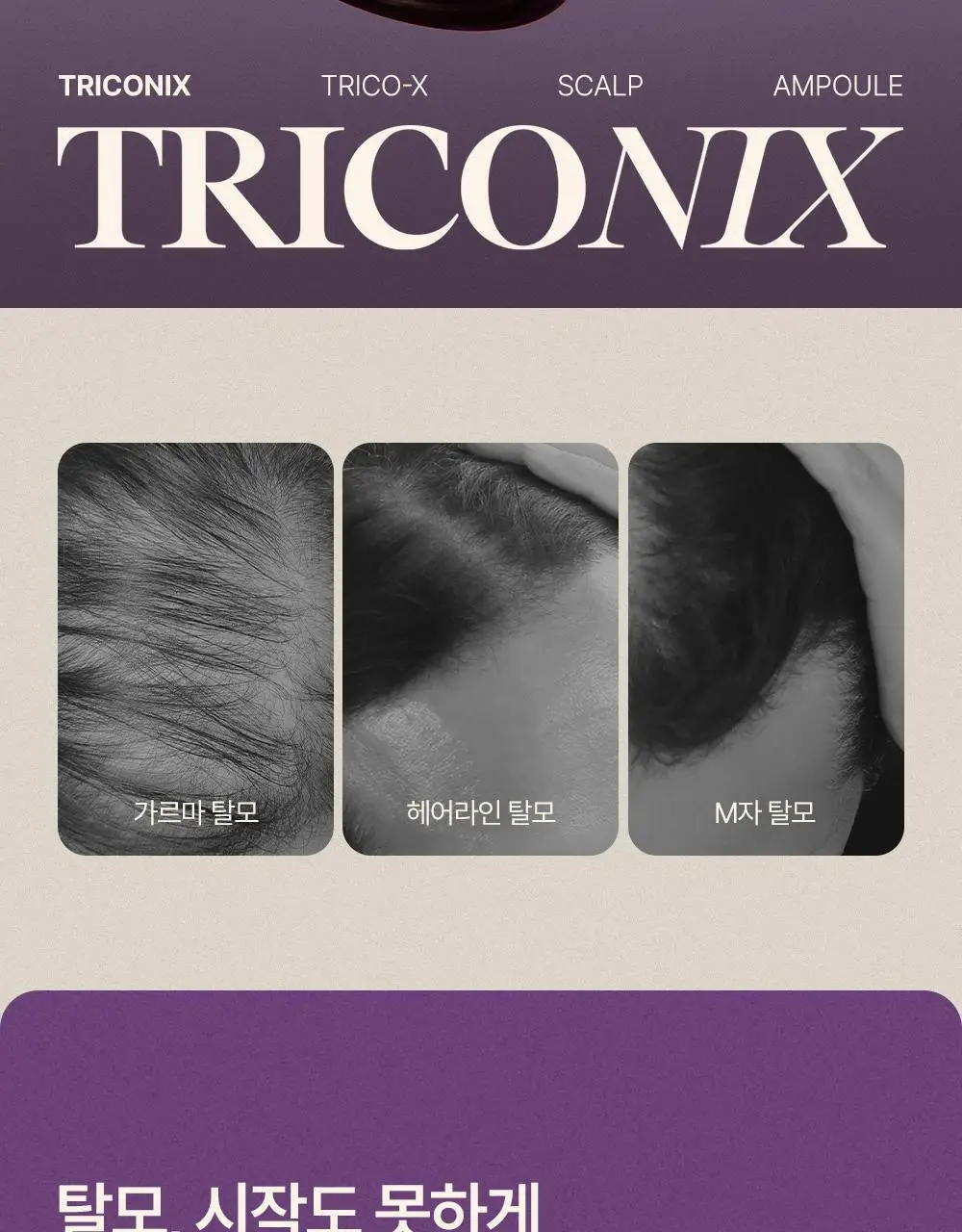 트리코닉스 트리코엑스 두피 앰플 30ml 상세페이지 2