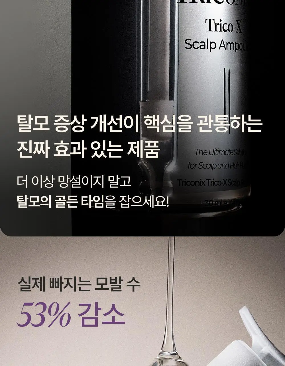 트리코닉스 트리코엑스 두피 앰플 30ml 상세페이지 7