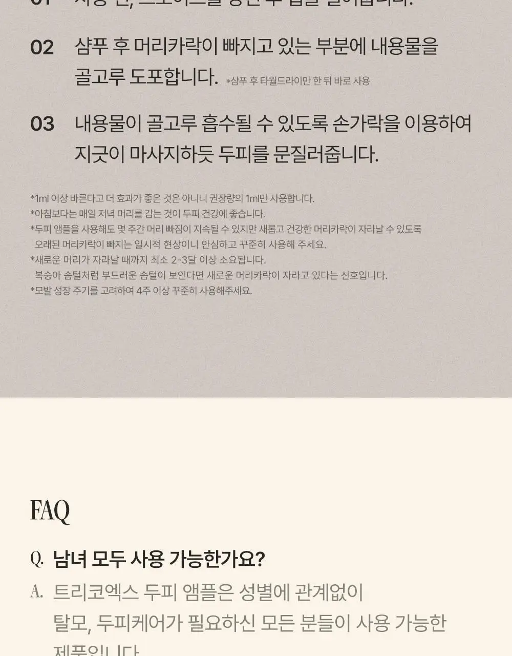 트리코닉스 트리코엑스 두피 앰플 30ml 상세페이지 42