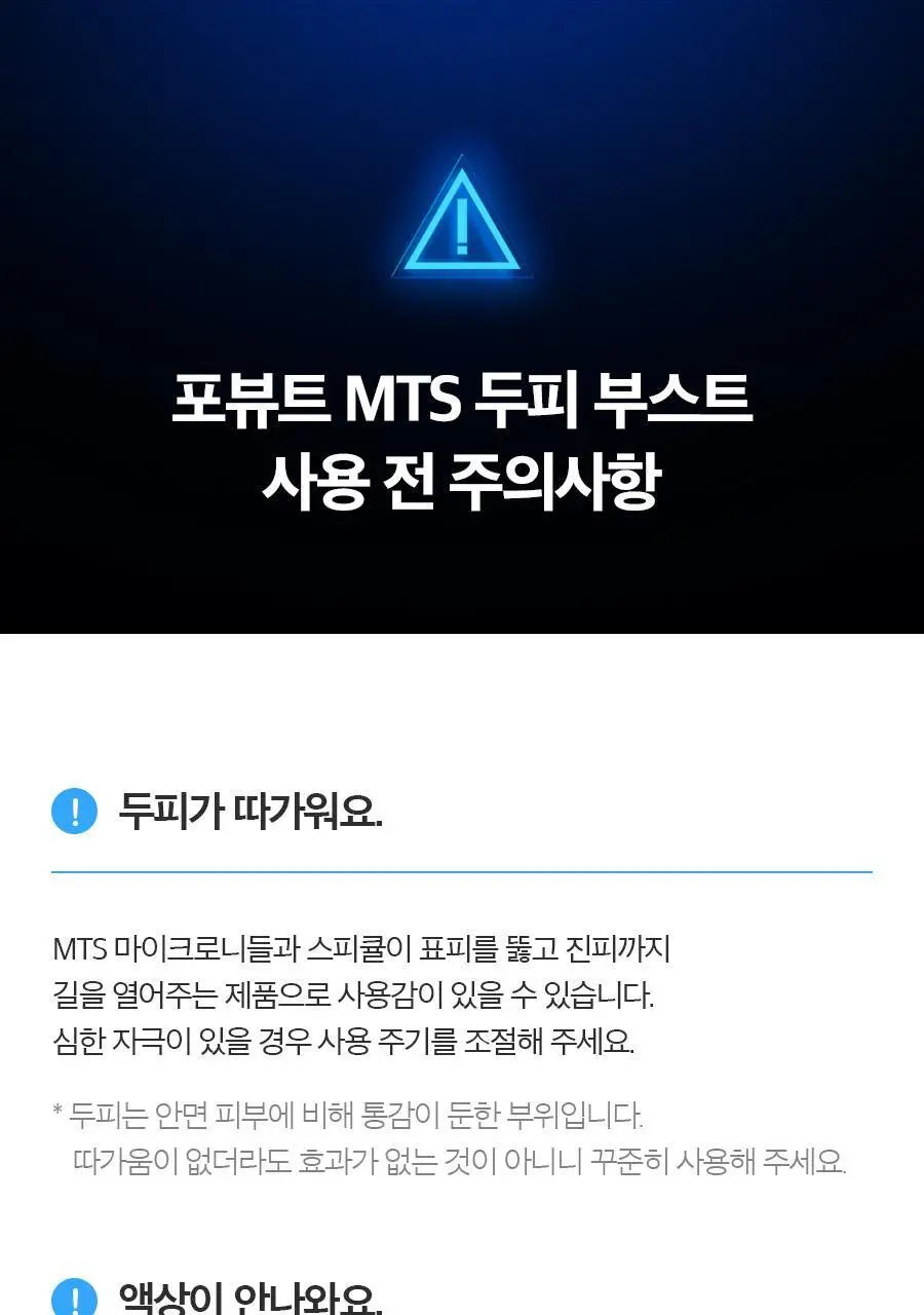포뷰트 마이크로 부스트 두피 앰플 (300/500/1000 3종 택1) 상세페이지 42