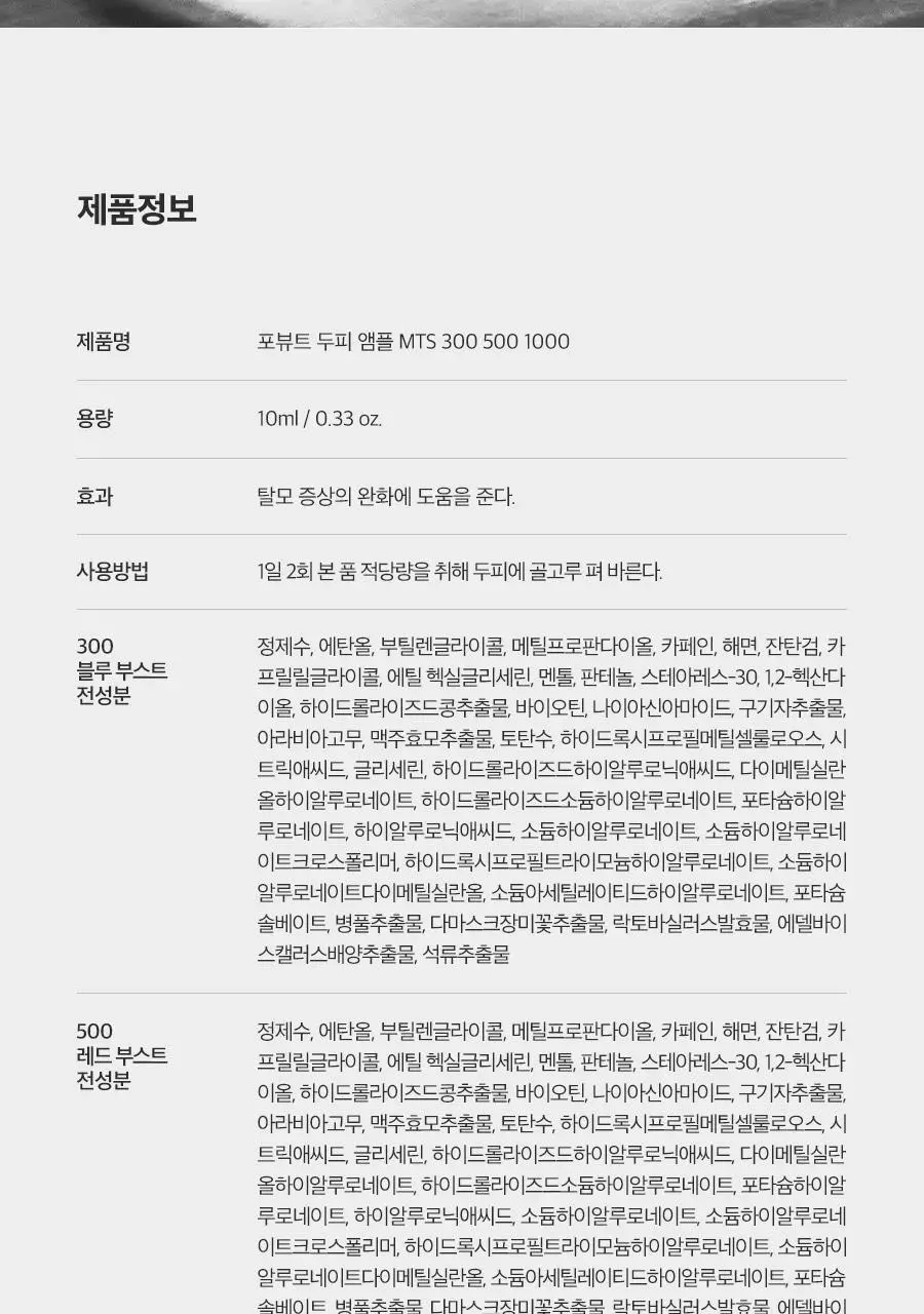 포뷰트 마이크로 부스트 두피 앰플 (300/500/1000 3종 택1) 상세페이지 48