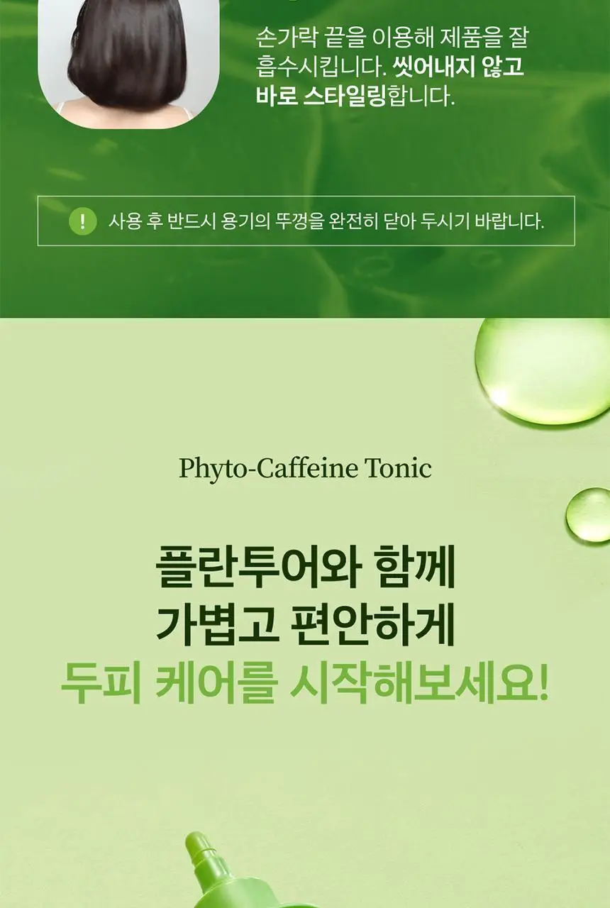 플란투어39 파이토-카페인 토닉 200ml 상세페이지 8