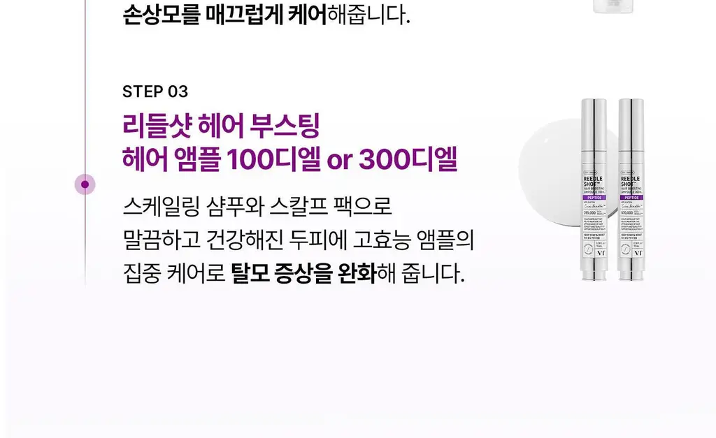 VT 리들샷 헤어 부스팅 앰플 300디엘 15ml 상세페이지 58