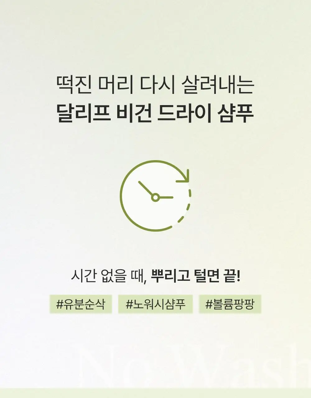 달리프 오리지널 퍼퓸 드라이샴푸 200ml (노세범/유분순삭) 상세페이지 4