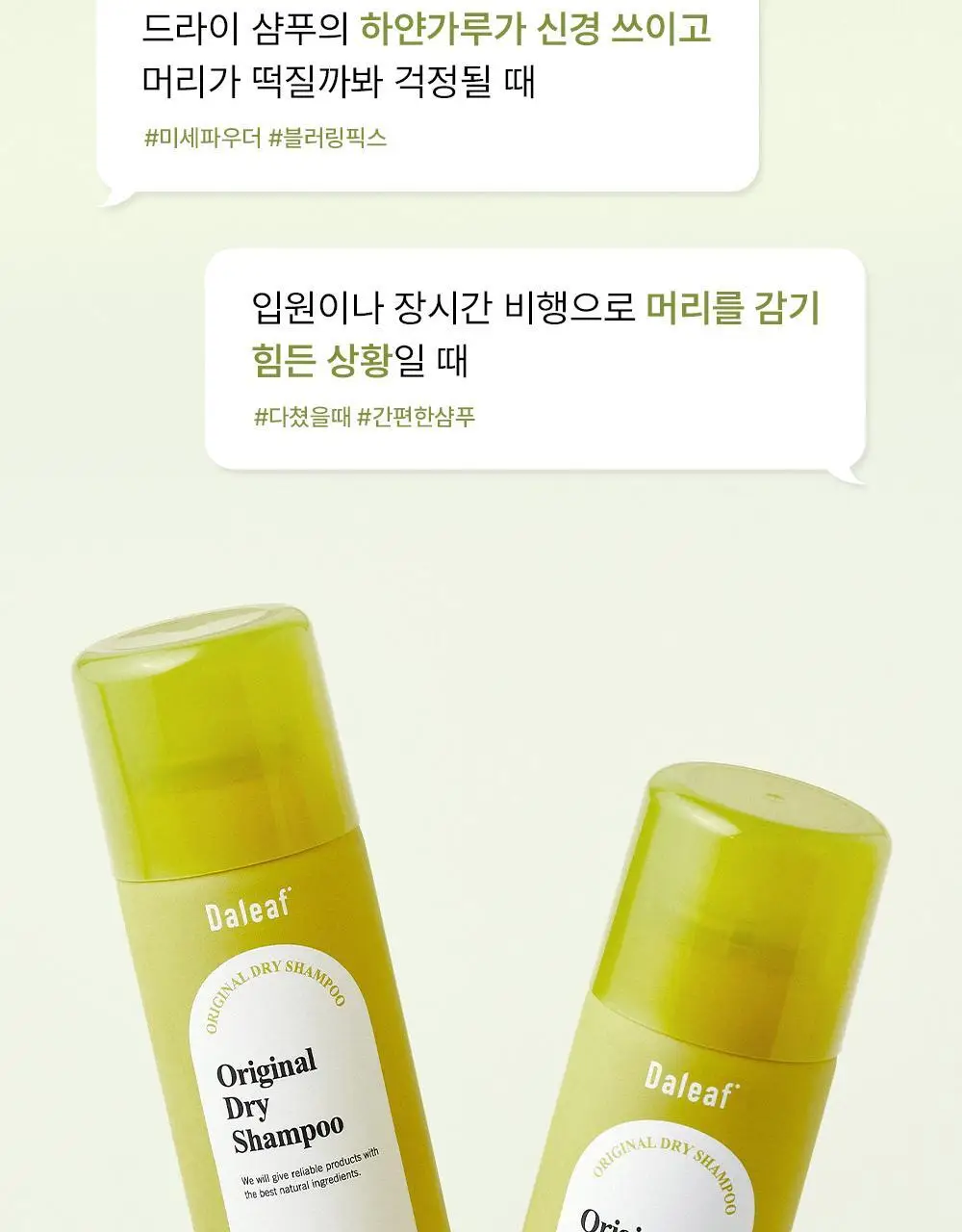 달리프 오리지널 퍼퓸 드라이샴푸 200ml (노세범/유분순삭) 상세페이지 6