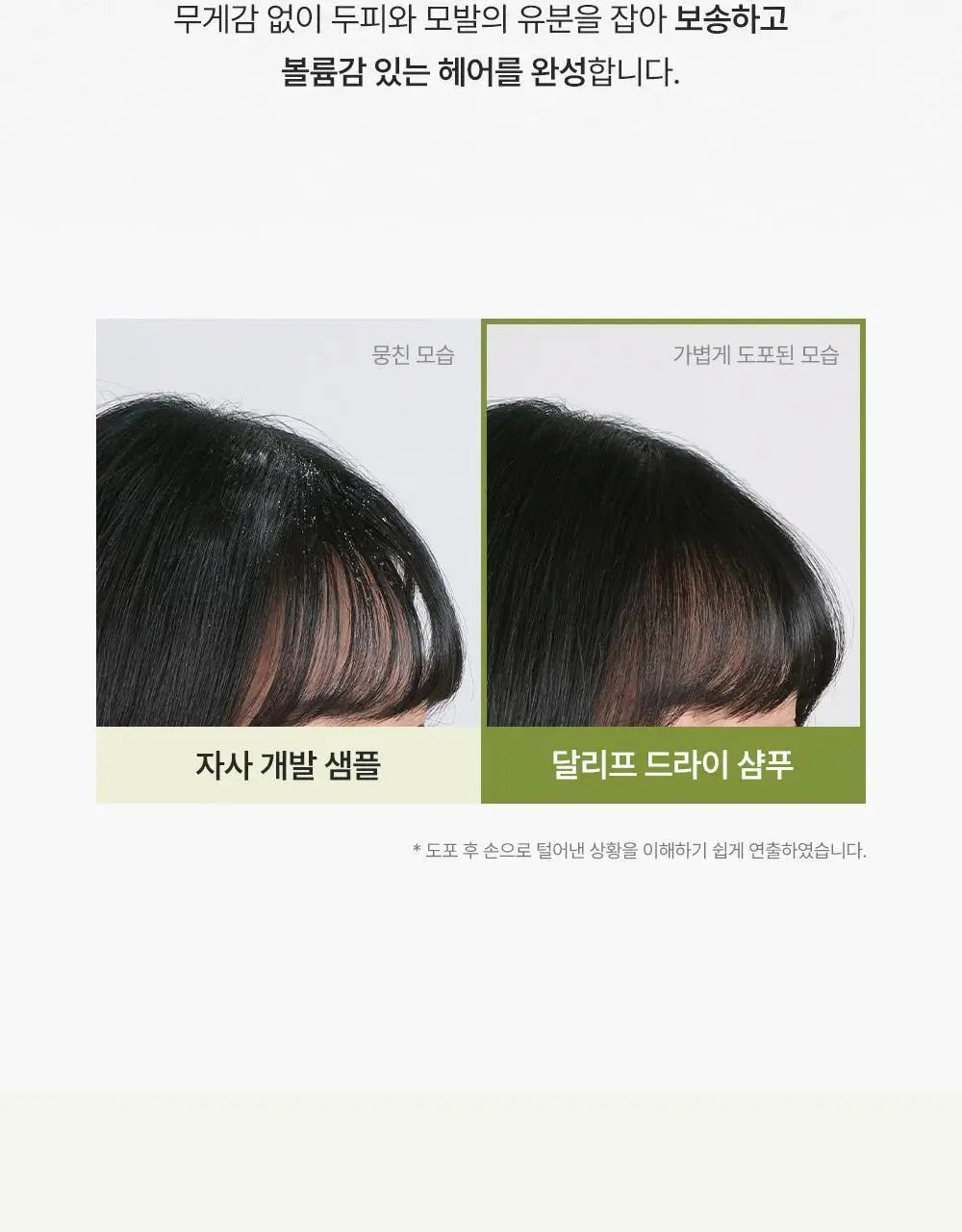 달리프 오리지널 퍼퓸 드라이샴푸 200ml (노세범/유분순삭) 상세페이지 16