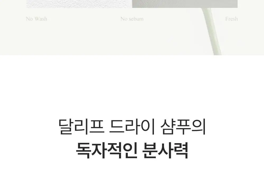 달리프 오리지널 퍼퓸 드라이샴푸 200ml (노세범/유분순삭) 상세페이지 22