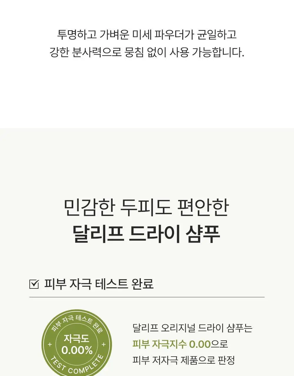 달리프 오리지널 퍼퓸 드라이샴푸 200ml (노세범/유분순삭) 상세페이지 24