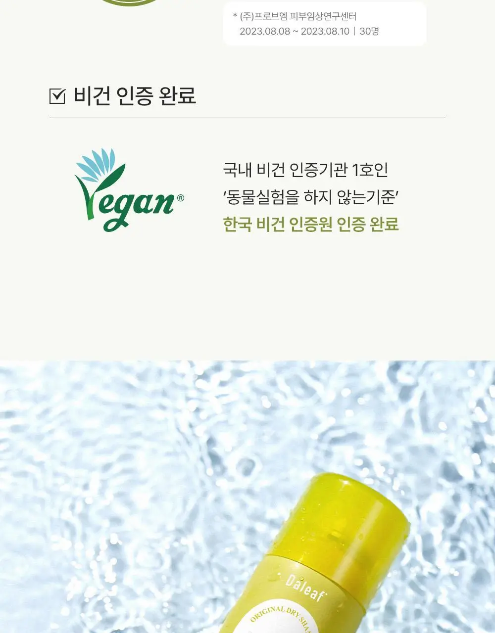 달리프 오리지널 퍼퓸 드라이샴푸 200ml (노세범/유분순삭) 상세페이지 25