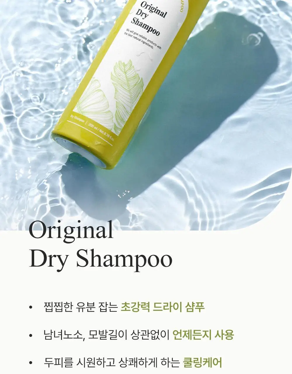 달리프 오리지널 퍼퓸 드라이샴푸 200ml (노세범/유분순삭) 상세페이지 26