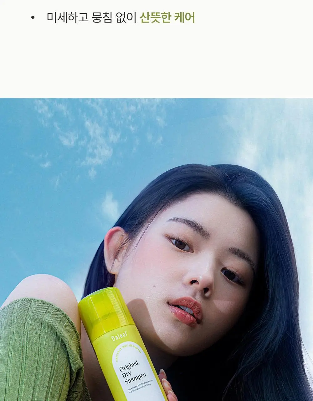 달리프 오리지널 퍼퓸 드라이샴푸 200ml (노세범/유분순삭) 상세페이지 27