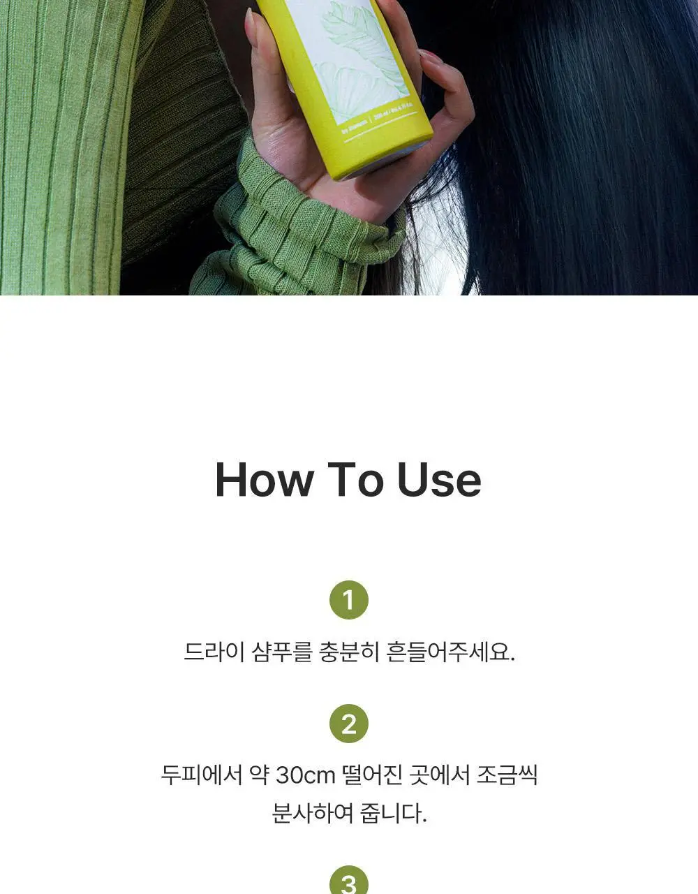 달리프 오리지널 퍼퓸 드라이샴푸 200ml (노세범/유분순삭) 상세페이지 28