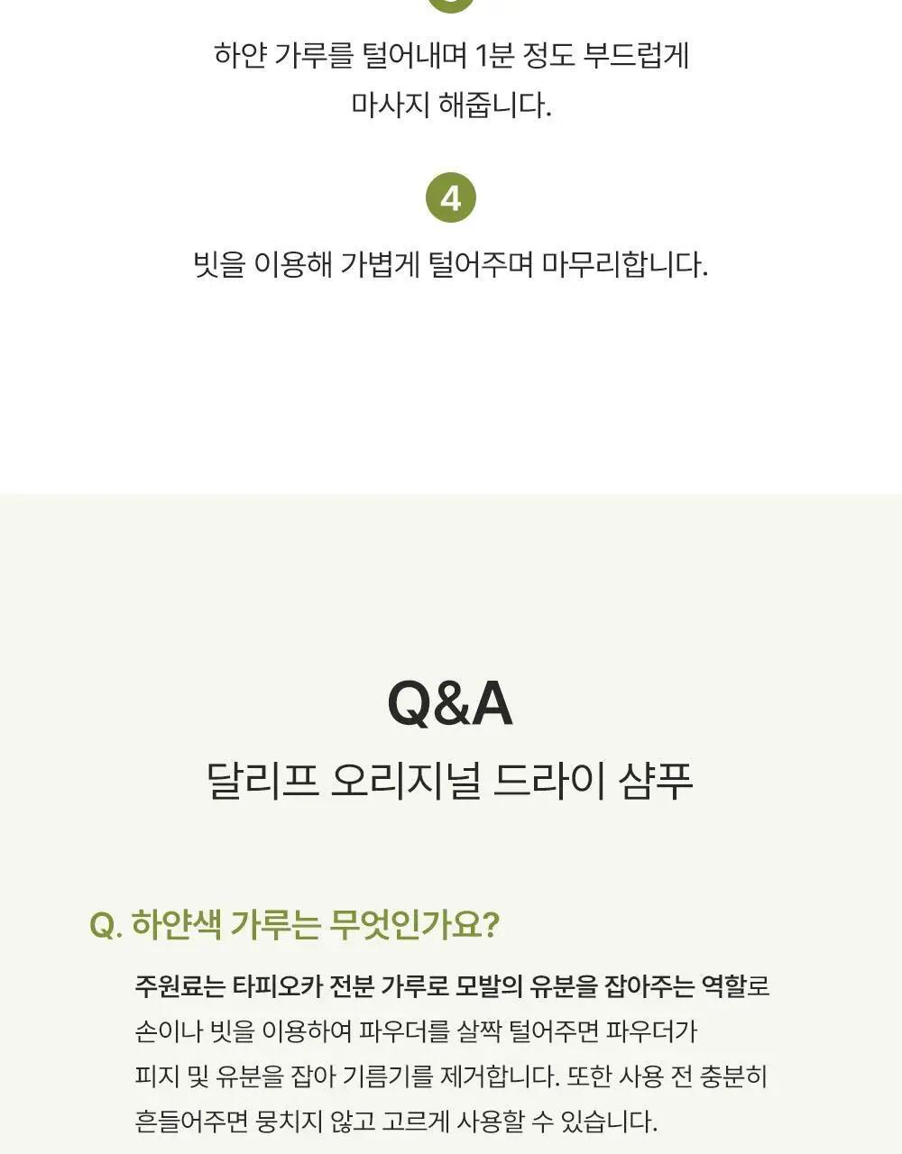 달리프 오리지널 퍼퓸 드라이샴푸 200ml (노세범/유분순삭) 상세페이지 29