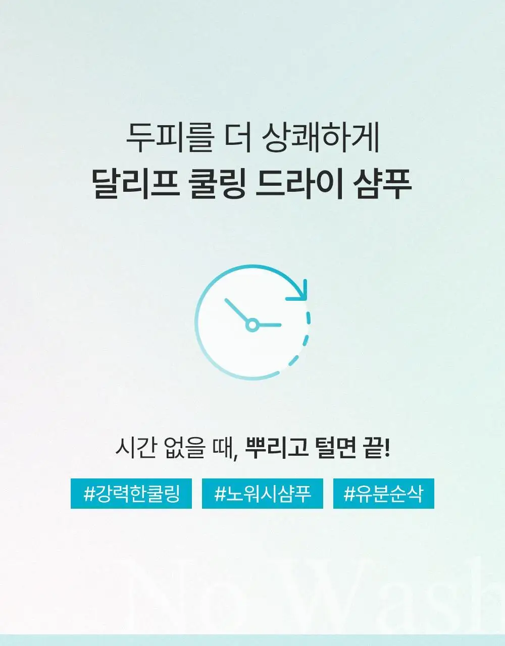 달리프 쿨링 드라이 샴푸 200ml*2개 (온) 상세페이지 4