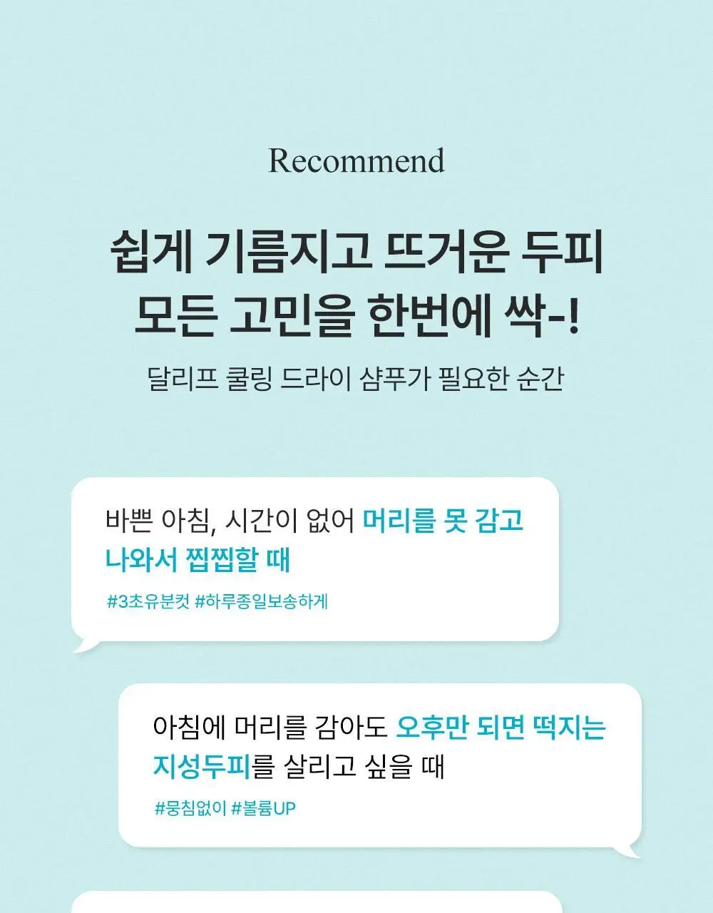 달리프 쿨링 드라이 샴푸 200ml*2개 (온) 상세페이지 5