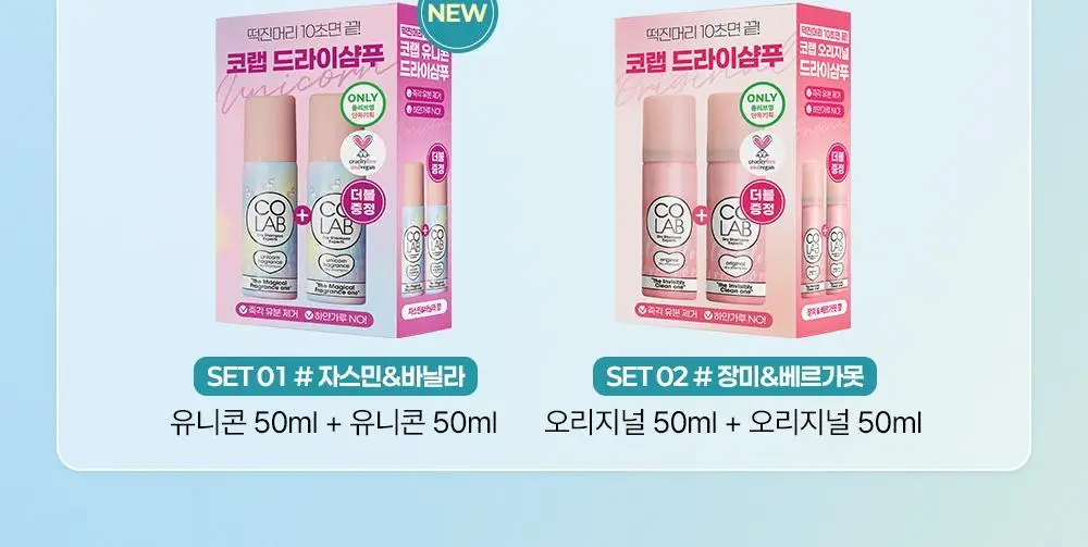코랩 드라이샴푸 유니콘 트래블 듀오세트 50mlx2 상세페이지 2