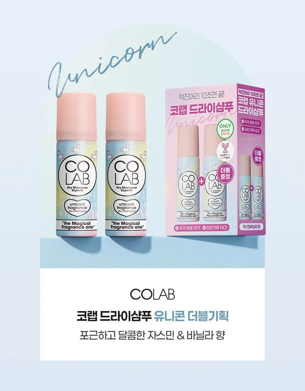 코랩 드라이샴푸 유니콘 트래블 듀오세트 50mlx2 상세페이지 4