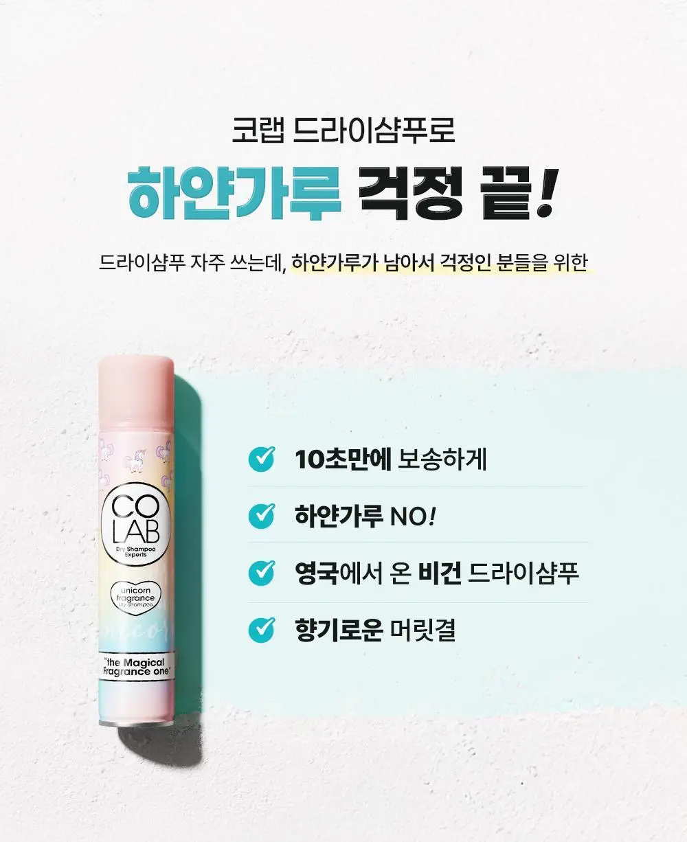 코랩 드라이샴푸 유니콘 트래블 듀오세트 50mlx2 상세페이지 13