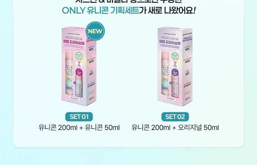 코랩 드라이샴푸 유니콘 200ml 증정기획 (+유니콘 50ml 증정) 상세페이지 2