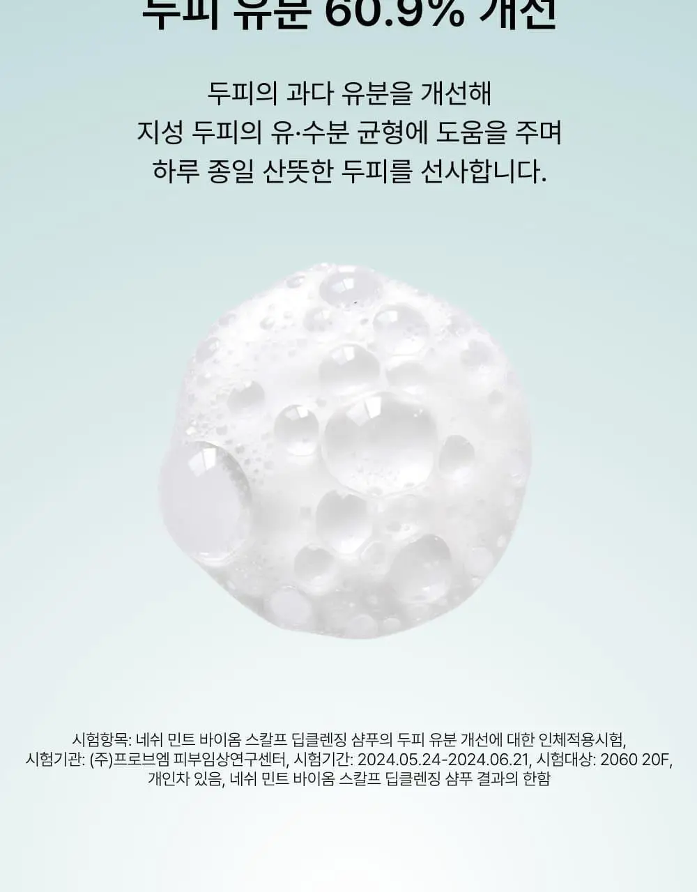 네쉬 민트 바이옴스칼프 딥클렌징 샴푸 250ml 상세페이지 6