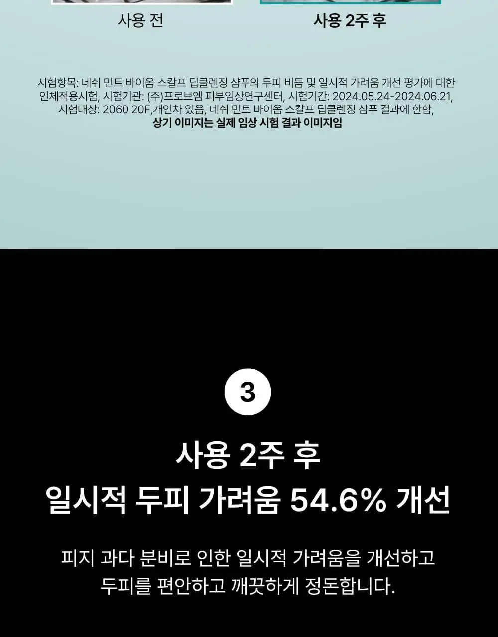 네쉬 민트 바이옴스칼프 딥클렌징 샴푸 250ml 상세페이지 8