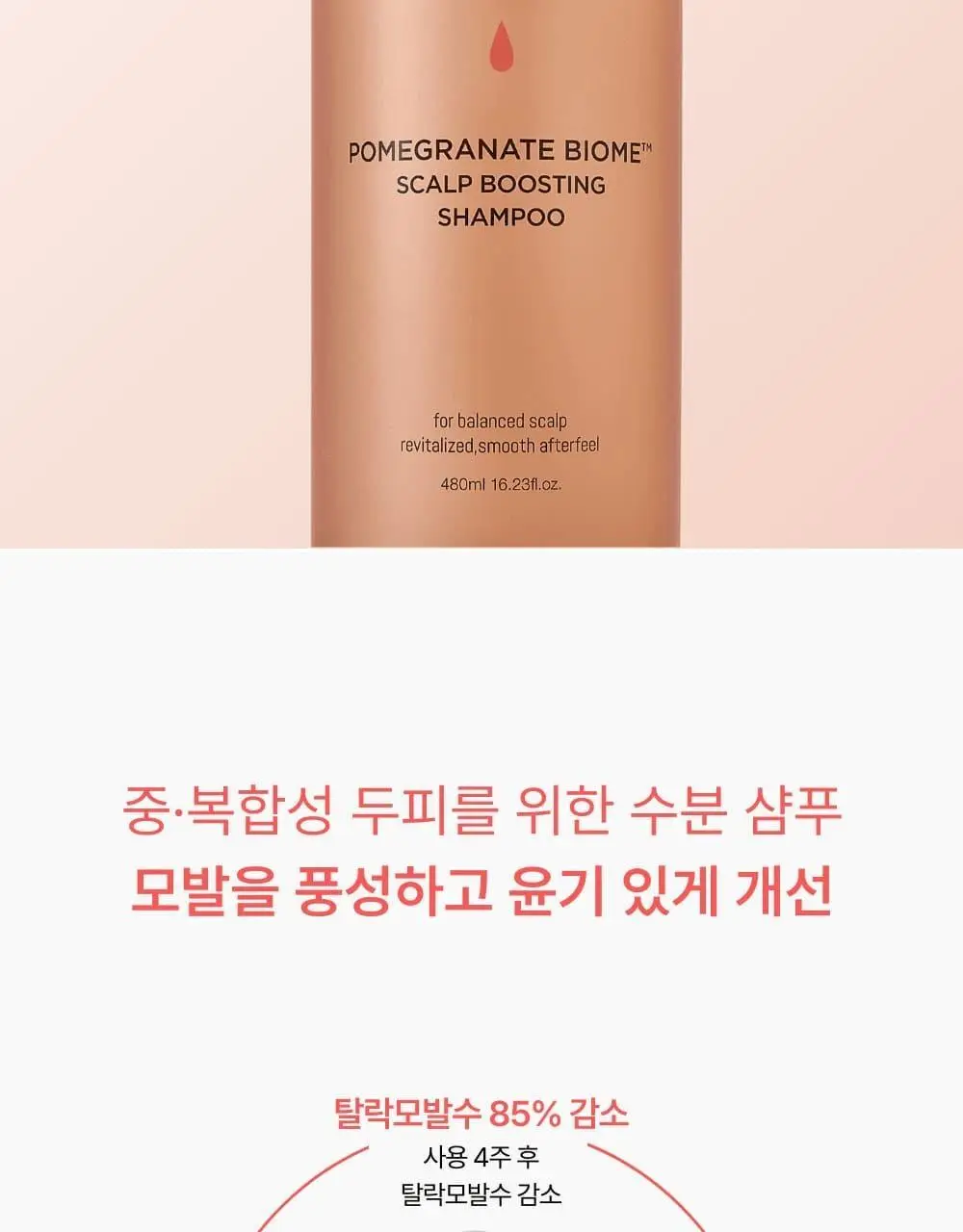 네쉬 석류 바이옴 스칼프 부스팅 샴푸 480ml 상세페이지 2
