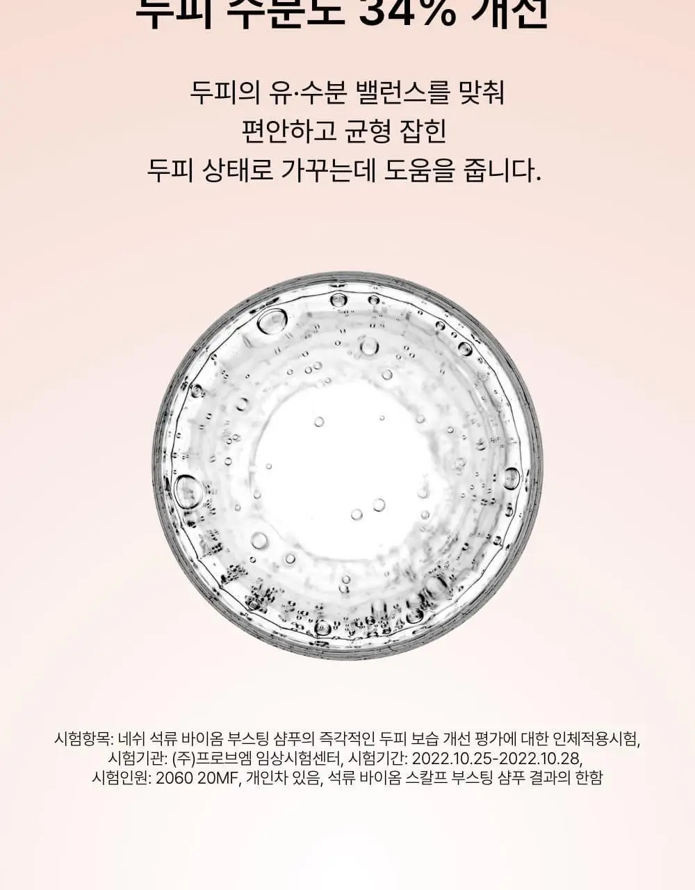 네쉬 석류 바이옴 스칼프 부스팅 샴푸 480ml 상세페이지 6