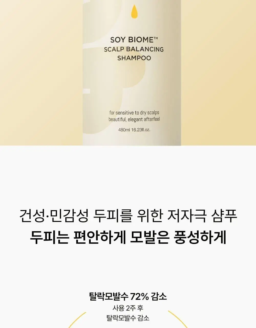 네쉬 소이 바이옴 스칼프 밸런싱 샴푸 480ml 상세페이지 2