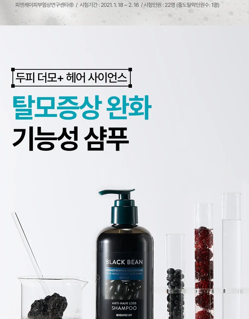 네이처리퍼블릭 블랙빈 탈모증상 개선 샴푸 520ml 상세페이지 12