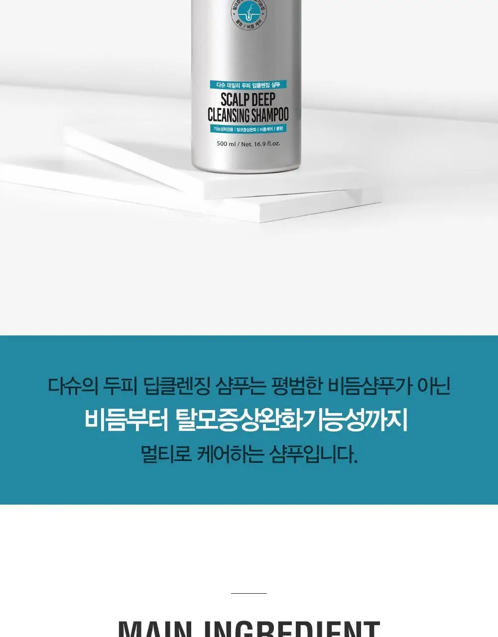 다슈 데일리 두피 딥클렌징 샴푸 500ml 상세페이지 7