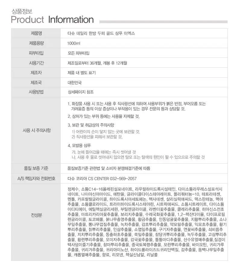 다슈 데일리 한방 두피 골드 샴푸 1000ml EX 상세페이지 32