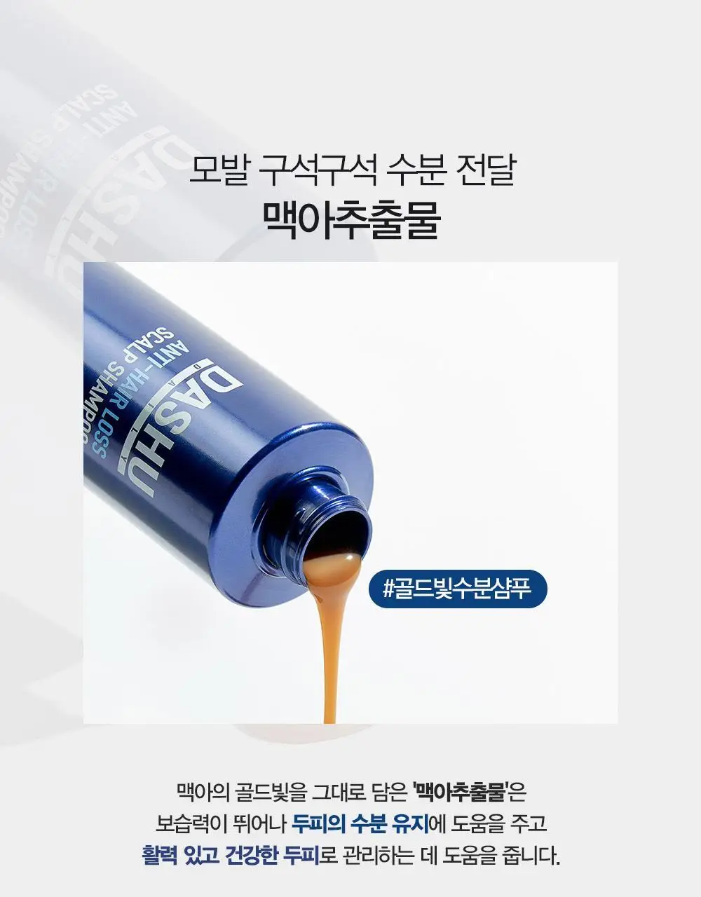 다슈 데일리 한방두피 골드 샴푸EX (본품500ml+샴푸50ml 증정) 상세페이지 22